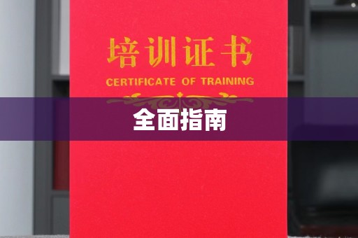 隆子全面指南